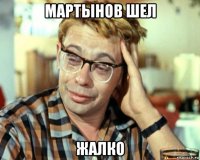 мартынов шел жалко