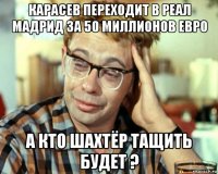 карасев переходит в реал мадрид за 50 миллионов евро а кто шахтёр тащить будет ?