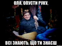 Оля, опусти руку, всі знають, що ти знаєш