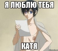 я люблю тебя катя