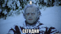 я сегодня