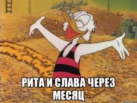  рита и слава через месяц