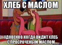 Хлеб с маслом Удовенко когда видит хлеб с просроченым маслом