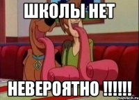 Школы нет Невероятно !!!!!!