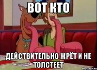 вот кто действительно жрёт и не толстеет