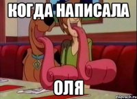 Когда написала Оля