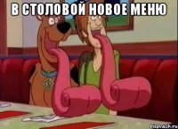 В столовой новое меню 