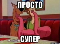 Просто Супер