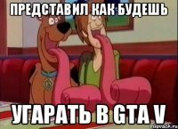 ПРЕДСТАВИЛ КАК БУДЕШЬ УГАРАТЬ В GTA V