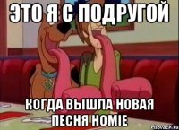 это я с подругой когда вышла новая песня HOMIE