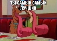 ты самый самый лучший 