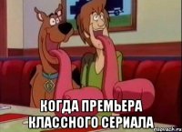  Когда премьера классного сериала