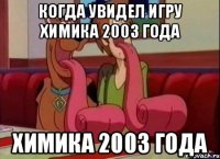 Когда увидел игру Химика 2003 года Химика 2003 года