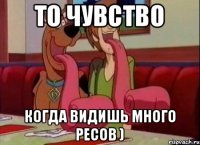 То чувство Когда видишь много ресов )