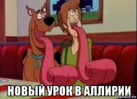  Новый урок в Аллирии