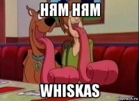 НЯМ НЯМ Whiskas