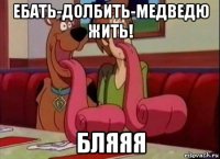 Ебать-долбить-медведю жить! бляяя