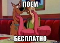 поем бесплатно