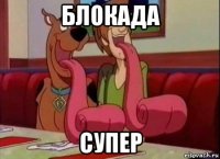 блокада супер