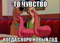 то чувство когда скоро новый год