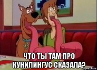  что ты там про кунилингус сказала?