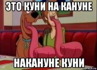 это куни на кануне накануне куни