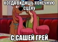 когда видишь конечную сцену с сашей грей