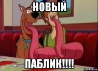 новый паблик!!!!