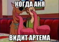 когда аня видит артема