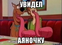 увидел аяночку