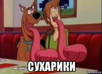  сухарики