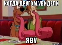 когда другом увидели яву