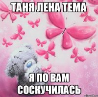 Таня Лена Тема Я по вам соскучилась