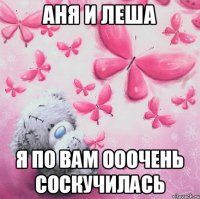 Аня и Леша Я по вам ооочень соскучилась