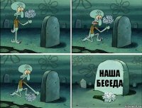 Наша беседа