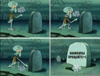 каникулы прощайте!=(