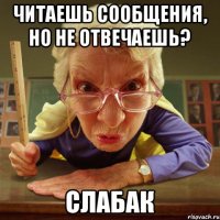 читаешь сообщения, но не отвечаешь? слабак