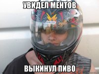 увидел ментов выкинул пиво
