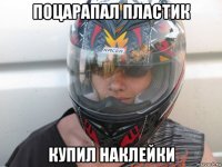 поцарапал пластик купил наклейки