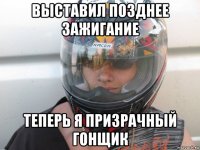 выставил позднее зажигание теперь я призрачный гонщик