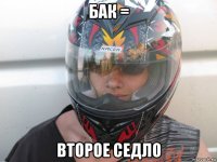 бак = второе седло
