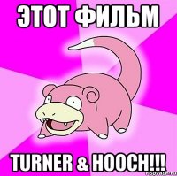 Этот фильм Turner & Hooch!!!