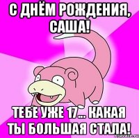 С Днём Рождения, Саша! Тебе уже 17... Какая ты большая стала!