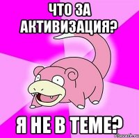 Что за активизация? Я не в теме?