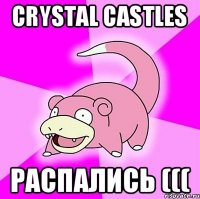 CRYSTAL CASTLES РАСПАЛИСЬ (((