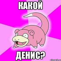 Какой Денис?