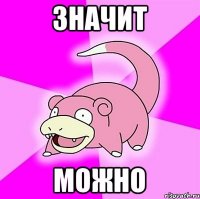 ЗНАЧИТ МОЖНО