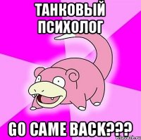 Танковый Психолог GO CAME BACK???