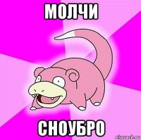 молчи сноубро