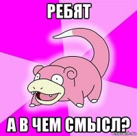 ребят а в чем смысл?